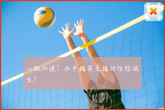 心跳加速！和平精英主播的惊险逃生！