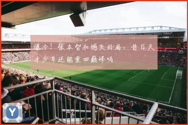 爆冷！张本智和憾失好局，昔日天才少年还能重回巅峰吗