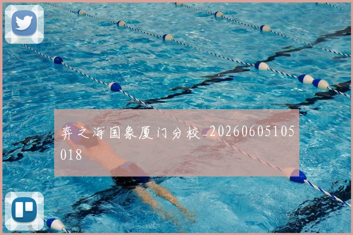 弈之海国象厦门分校_20260605105018