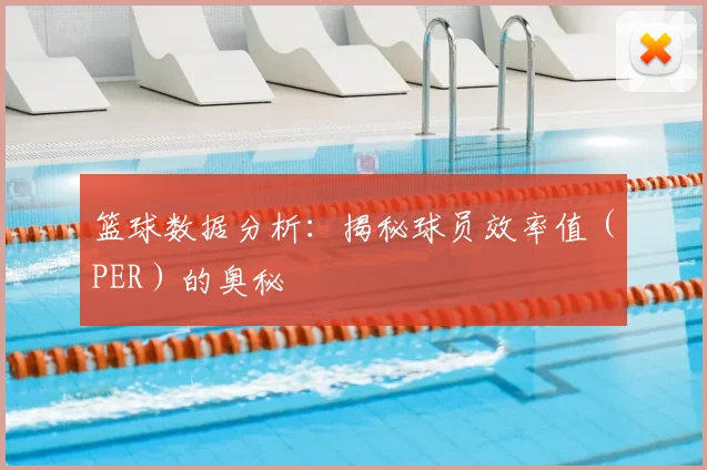 篮球数据分析：揭秘球员效率值（PER）的奥秘