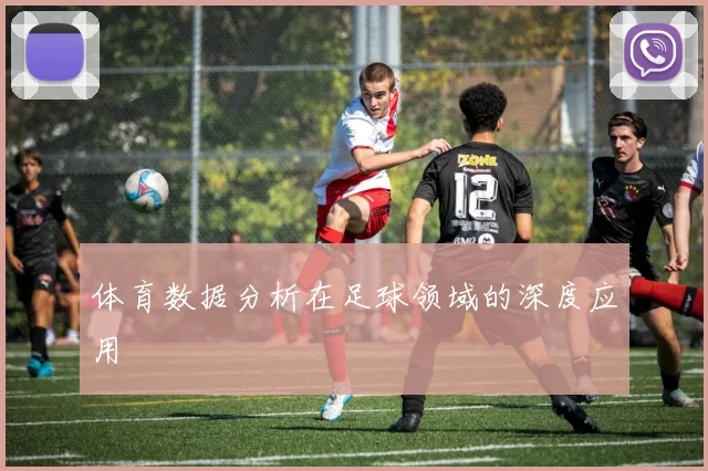 体育数据分析在足球领域的深度应用