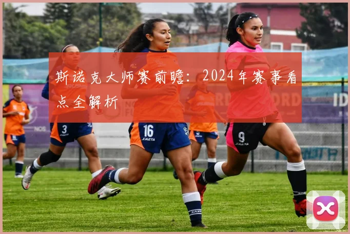 斯诺克大师赛前瞻:2024年赛事看点全解析