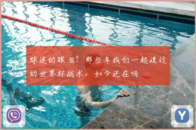 球迷的眼泪！那些年我们一起追过的世界杯战术，如今还在吗