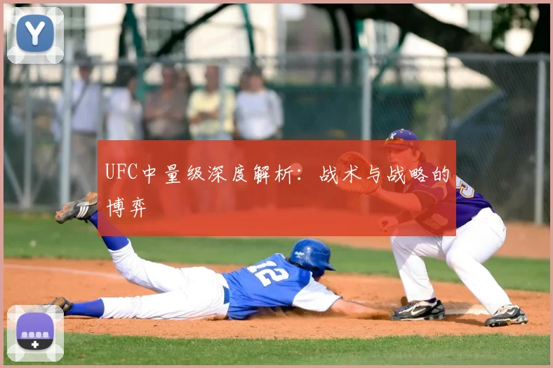 UFC中量级深度解析:战术与战略的博弈