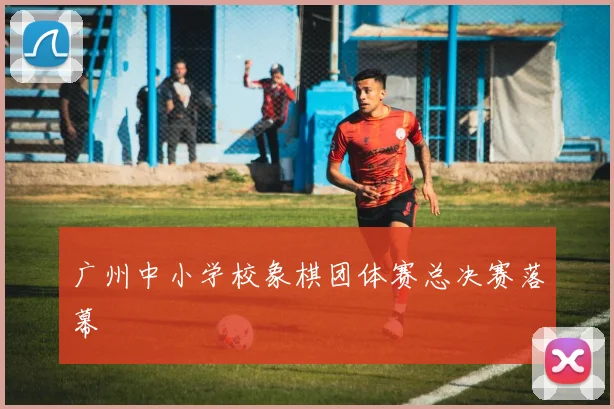 广州中小学校象棋团体赛总决赛落幕