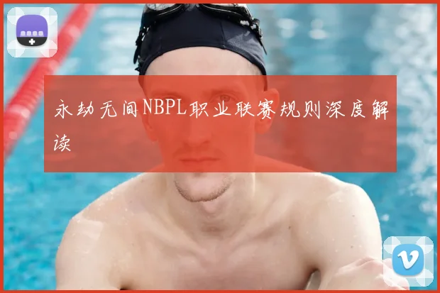 永劫无间NBPL职业联赛规则深度解读