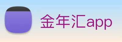 金年汇app Logo